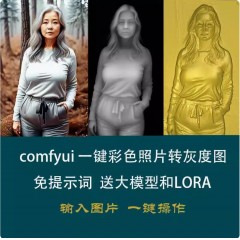 ai生成灰度图软件sd comfyui深度图模型软件浮雕一键出图工作流