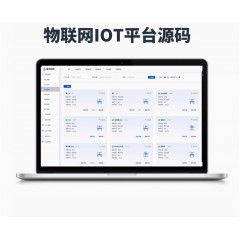 物联网IOT系统源码